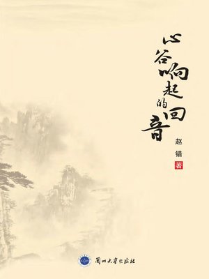 心谷响起的回音 (Echo from the Bottom of Heart) - ebook